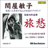 TOSHIKO SEKIYA / 関屋敏子 / 旅愁～福島・二本松が生んだ伝説のプリマド
