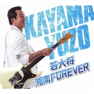 YUZO KAYAMA / 加山雄三 / 若大将 湘南 FOREVER / WAKA DAISHOU: SHONAN FOREVER