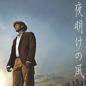 ジェロ / 夜明けの風