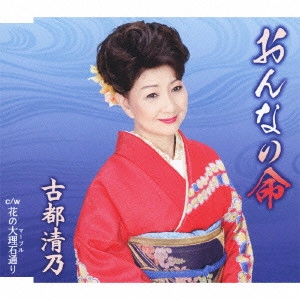 KIYONO KOTO / 古都清乃 / おんなの命