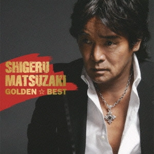 SHIGERU MATSUZAKI / 松崎しげる / 松崎しげる ゴールデン☆ベスト / SHIGERU MATSUZAKI GOLDEN BEST