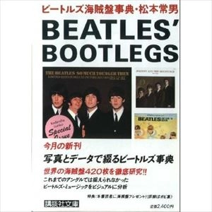 松本常男 / ビートルズ海賊盤事典 (文庫)