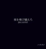 ハナクソ / 夜を飛び越えろ
