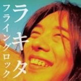 ラキタ / フライングロック