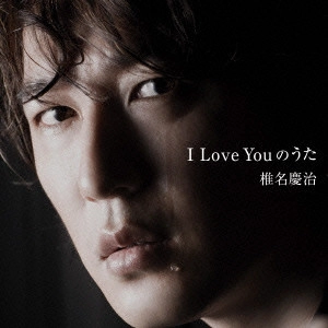 YOSHIHARU SHIINA / 椎名慶治 / I Love Youのうた