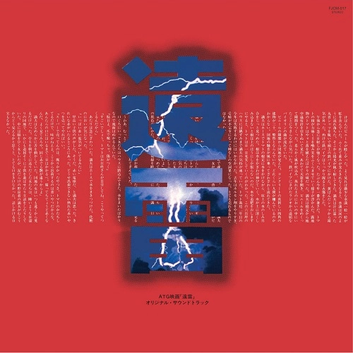 TAKAYUKI INOUE / 井上堯之 / 遠雷 オリジナル･サウンドトラック