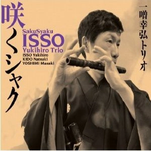 ISSO YUKIHIRO TRIO / 一噌幸弘トリオ / 咲くシャク / SAKUSYAKU