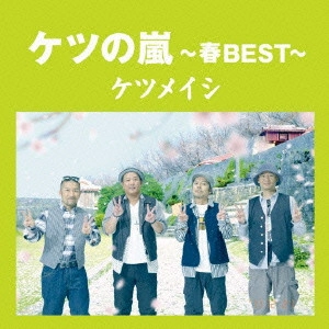 ケツメイシ / ケツの嵐~春BEST~