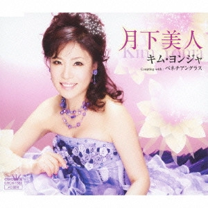 KIM YEON-JA / キム・ヨンジャ / 月下美人