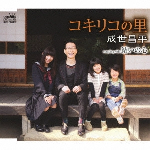 SHOHEI NARUSE / 成世昌平 / コキリコの里