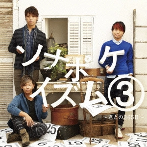 Sonar Pocket / ソナポケイズム(3)~君との365日~ / SONAPOKEISM 3
