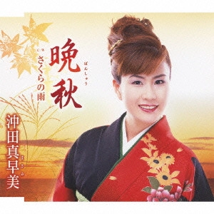 MASAMI OKITA / 沖田真早美 / 晩秋/さくらの雨