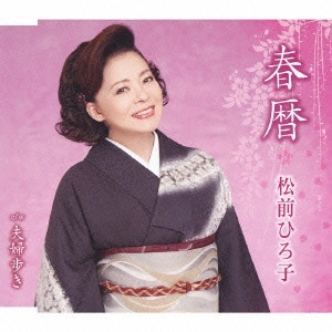 HIROKO MATSUMAE / 松前ひろ子 / 春暦/夫婦歩き