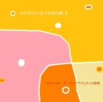 マネシウス・ヂ・モライヤスと5人の歌姫 / ゆらゆらうきうき恋の歌