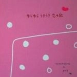 マネシウス・ヂ・モライヤス&まや子 / ゆらゆらうきうき恋の歌