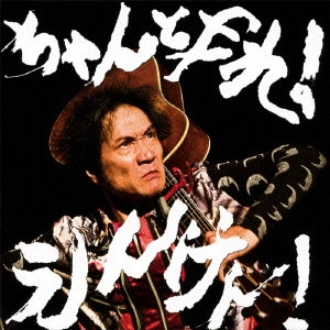 KENJI ENDO / 遠藤賢司 / ちゃんとやれ!えんけん!