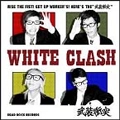 武装衝突 / WHITE CLASH