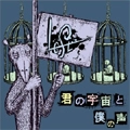 Left / 君の宇宙と僕の声