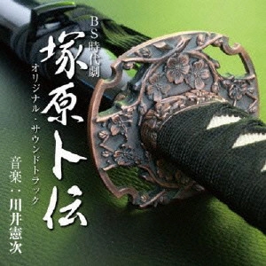 O.S.T. / テレビ・サントラ / BS時代劇「塚原卜伝」オリジナルサウンドトラック
