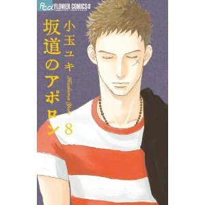 YUKI KODAMA / 小玉ユキ / 坂道のアポロン　8