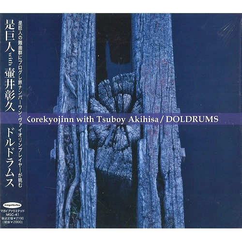 KOREKYOJIN/AKIHISA TSUBOI / 是巨人with壷井彰久 / ＤＯＬＤＲＵＭＳ