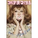 Kyary Pamyu Pamyu / きゃりーぱみゅぱみゅ / つけまつける（初回）