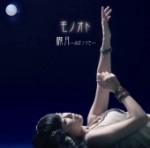 モノオト / 朧月－おぼろづき－