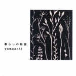 ユメオチ / 暮らしの眼鏡（ＣＤＲ）