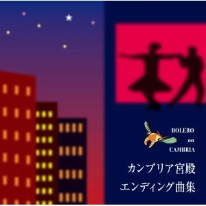 V.A. (BOLERO ON CAMBRIA) / BOLERO on CAMBRIA - カンブリア宮殿エンディング曲集