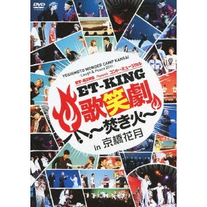 ET-KING / YOSHIMOTO WONDER CAMP KANSAI~Laugh&Peace 2011~ET-KING Presents コント・ミュージカル「ET-KING歌笑劇~焚き火~」in 京橋花月