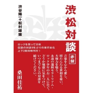 渋谷陽一+松村雄策 / 渋松対談赤盤