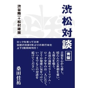 渋谷陽一+松村雄策 / 渋松対談青盤