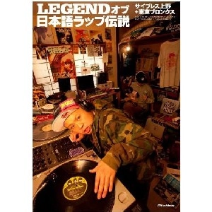 サイプレス上野+東京ブロンクス / ＬＥＧＥＮＤオブ日本語ラップ伝説