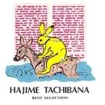 HAJIME TACHIBANA / 立花ハジメ / 立花ハジメ　ベスト・セレクション