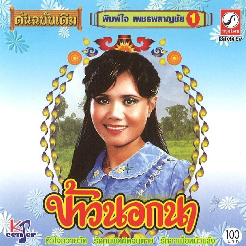 PIMJAI PETCHPALACHAI / KAO NORK NAR