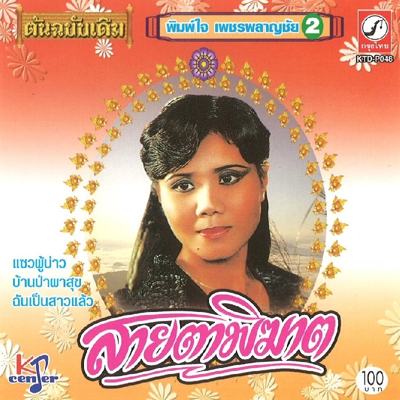 PIMJAI PETCHPALACHAI / SAI TAR PIKARD