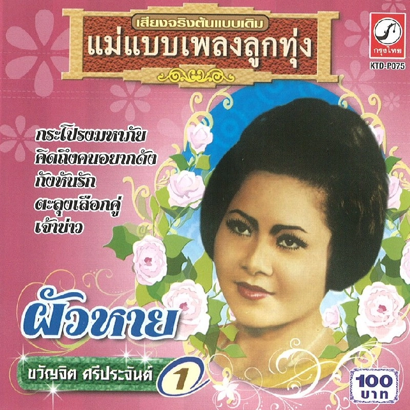 KWANJIT SRIPRAJAN / クワンジット・シープラジャン / PUA HAAI