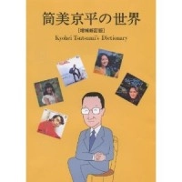 森光厚夫 / 筒美京平の世界 増補新訂版