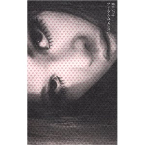 IZUMI SUZUKI / 鈴木いづみ / プレミアム・コレクション