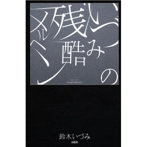IZUMI SUZUKI / 鈴木いづみ / いづみの残酷メルヘン