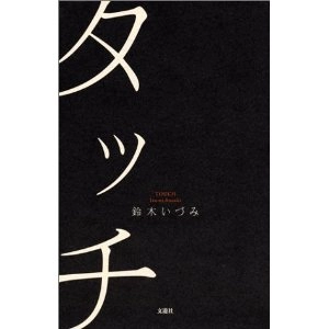 IZUMI SUZUKI / 鈴木いづみ / タッチ