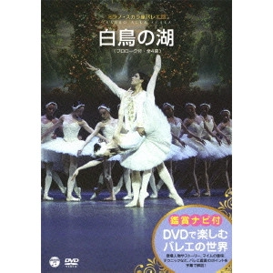 BALLET OF TEATRO ALLA SCALA / ミラノ・スカラ座バレエ団 / 鑑賞ナビ付 ミラノ・スカラ座バレエ団 白鳥の湖 (プロローグ付・全4幕)