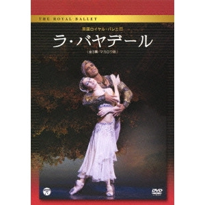 英国ロイヤル・バレエ / 英国ロイヤル・バレエ団「ラ・バヤデール」(全3幕・マカロワ版)