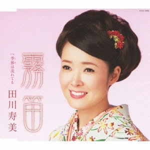 TOSHIMI TAGAWA / 田川寿美 / 霧笛