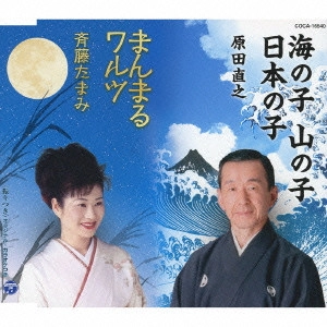 NAOYUKI HARADA / 原田直之 / 海の子 山の子 日本の子/まんまるワルツ