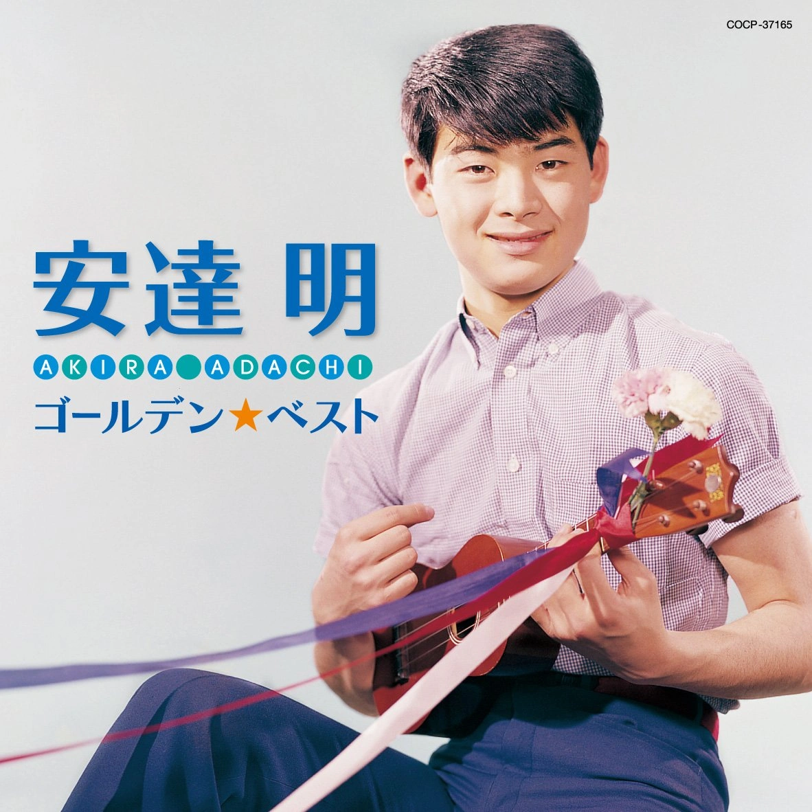 AKIRA ADACHI / 安達明 / ゴールデン☆ベスト