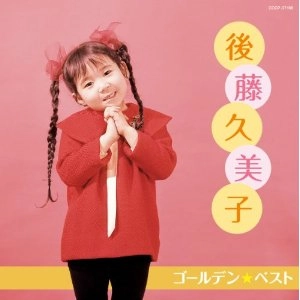 後藤久美子 (昭和歌謡) / ゴールデン☆ベスト