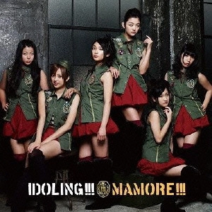 アイドリング!!! / MAMORE!!!(初回B)