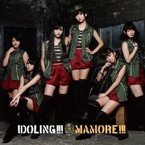 アイドリング!!! / MAMORE!!!(初回C)