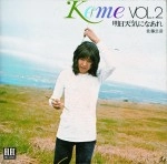 KIMIHIKO SATO / 佐藤公彦 (ケメ) / Ｋｅｍｅ（２）明日天気になあれ